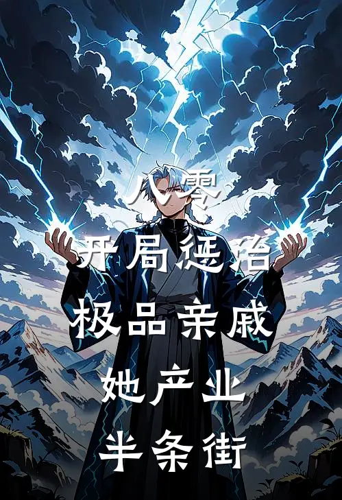 八零：开局惩治极品亲戚，她产业半条街