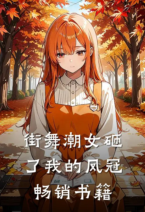 街舞潮女砸了我的凤冠畅销书籍