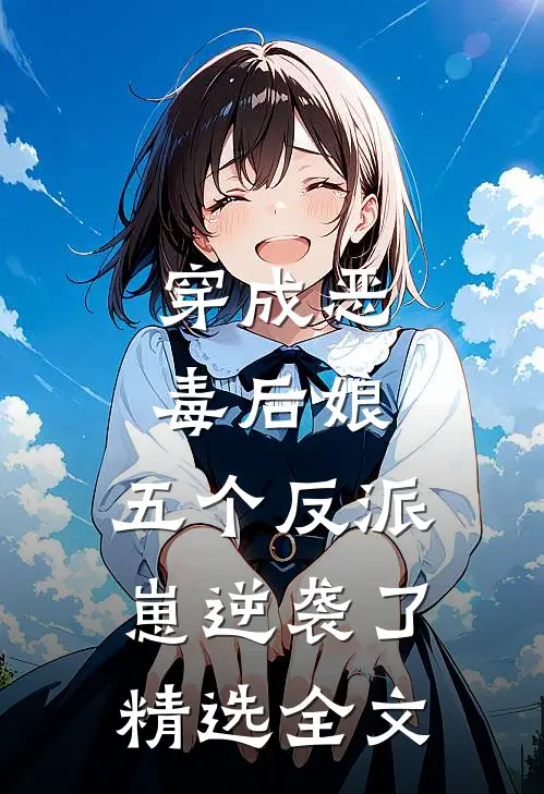 穿成恶毒后娘,五个反派崽逆袭了精选全文