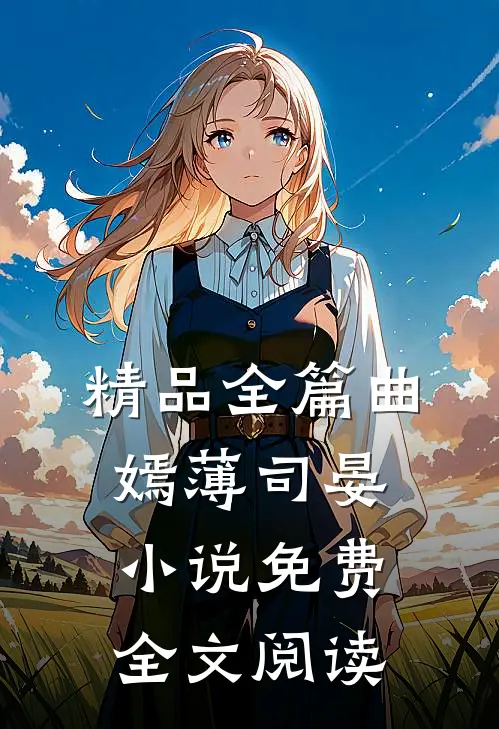 精品全篇曲嫣薄司晏小说免费全文阅读