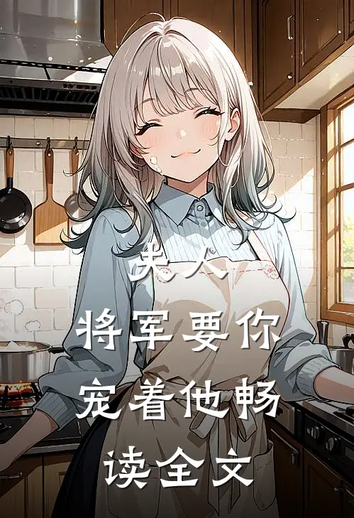 夫人，将军要你宠着他畅读全文