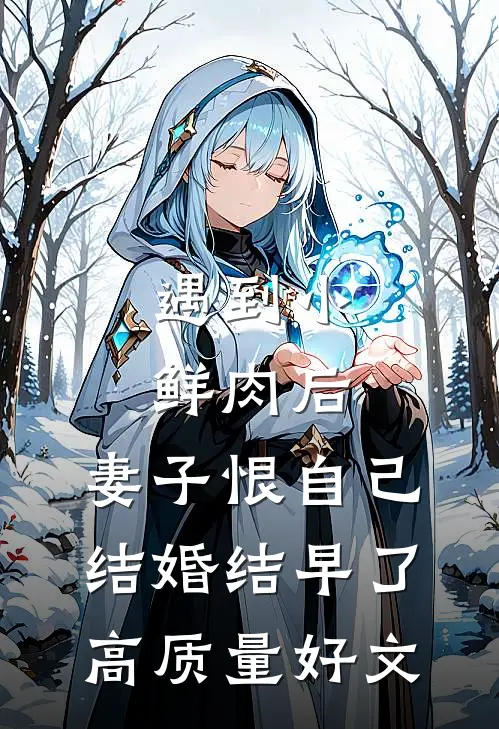 遇到小鲜肉后，妻子恨自己结婚结早了高质量好文