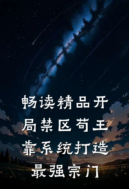 畅读精品开局禁区苟王，靠系统打造最强宗门