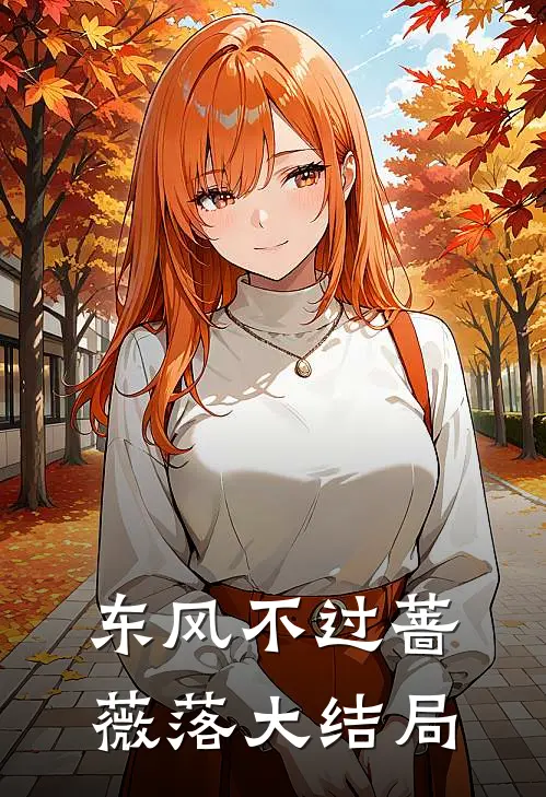 东风不过蔷薇落大结局