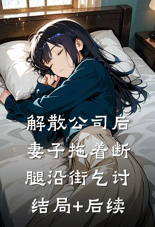 解散公司后，妻子拖着断腿沿街乞讨结局+后续