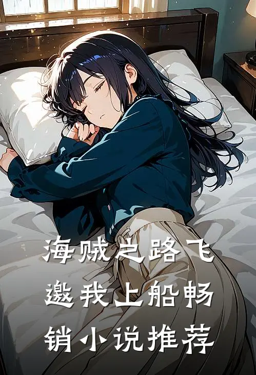 海贼之路飞邀我上船畅销小说推荐