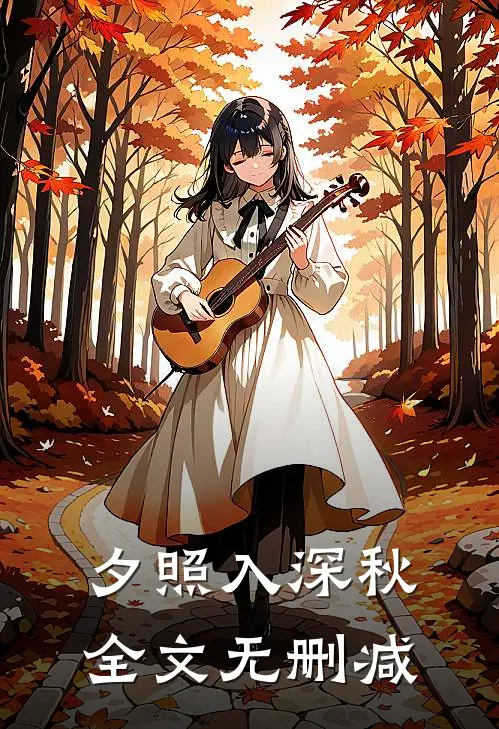 夕照入深秋全文无删减