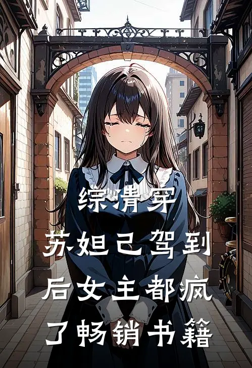 综清穿，苏妲己驾到后女主都疯了畅销书籍