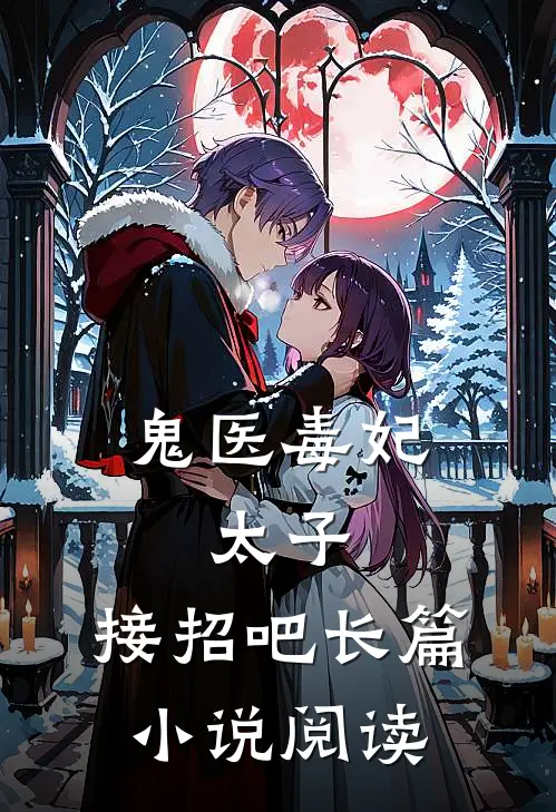 鬼医毒妃：太子，接招吧长篇小说阅读