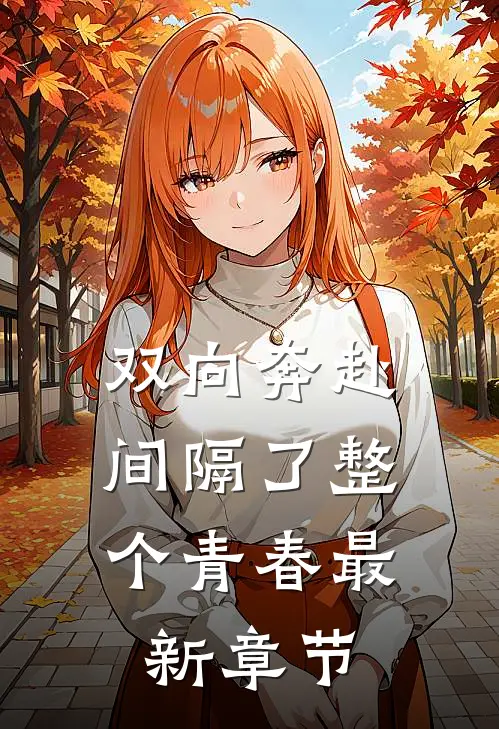 双向奔赴，间隔了整个青春最新章节