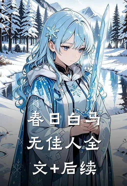 春日白马无佳人全文+后续