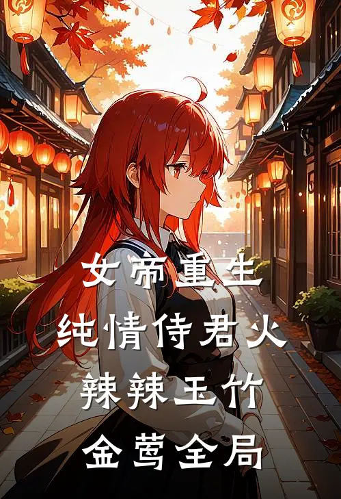 女帝重生：纯情侍君火辣辣玉竹金莺全局