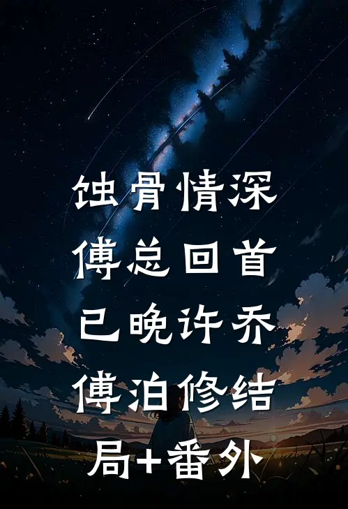 蚀骨情深，傅总回首已晚许乔傅泊修结局+番外