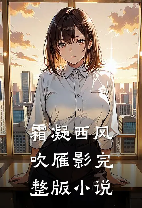 霜凝西风吹雁影完整版小说