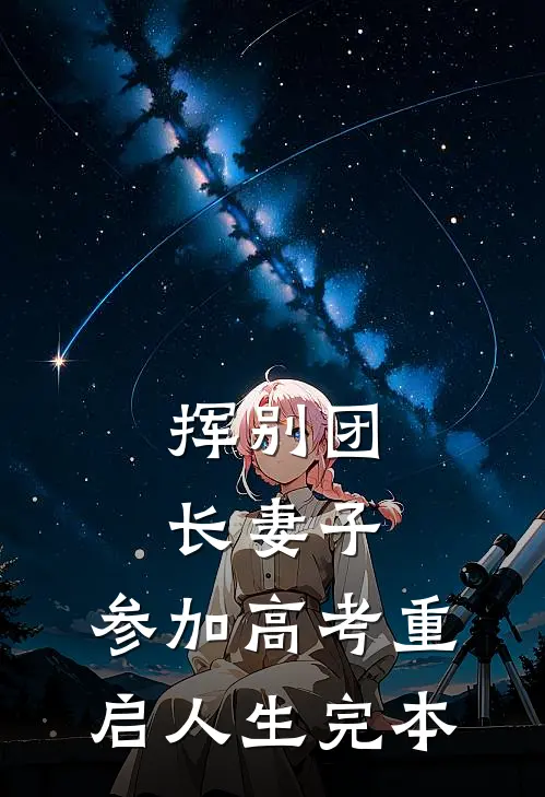 挥别团长妻子：参加高考重启人生完本