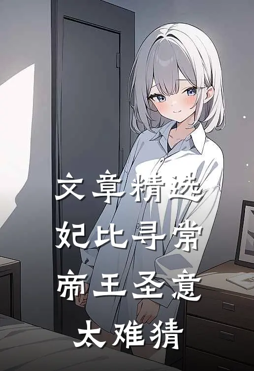 文章精选妃比寻常：帝王圣意太难猜