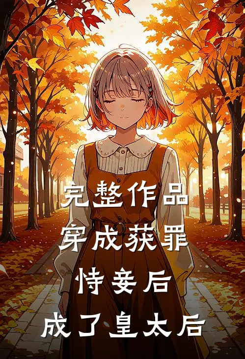 完整作品穿成获罪恃妾后，成了皇太后