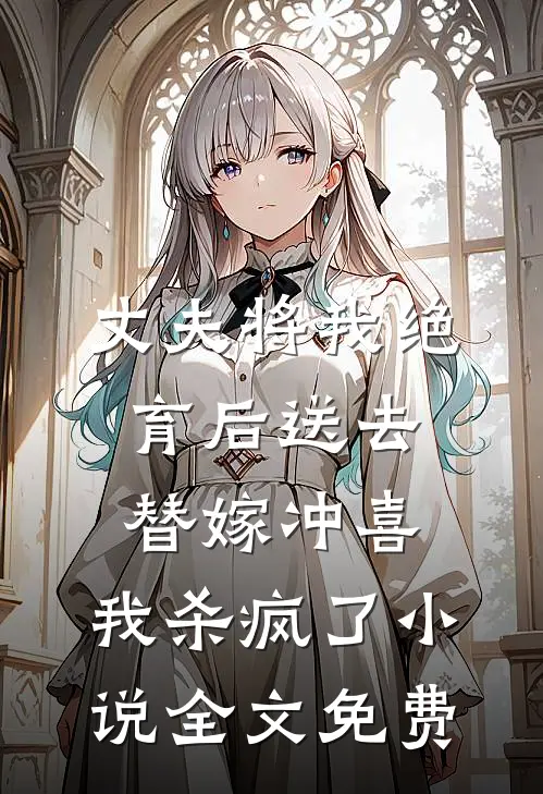 丈夫将我绝育后送去替嫁冲喜，我杀疯了小说全文免费