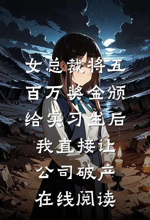 女总裁将五百万奖金颁给实习生后，我直接让公司破产在线阅读