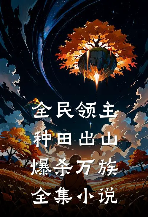 全民领主：种田出山爆杀万族全集小说