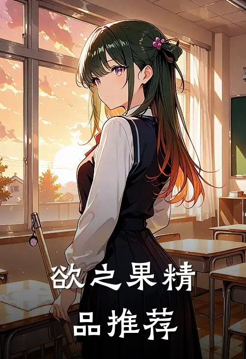 欲之果精品推荐
