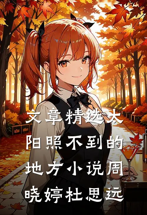 文章精选太阳照不到的地方小说周晓婷杜思远