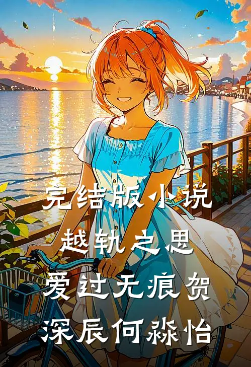 完结版小说越轨之思，爱过无痕贺深辰何淼怡