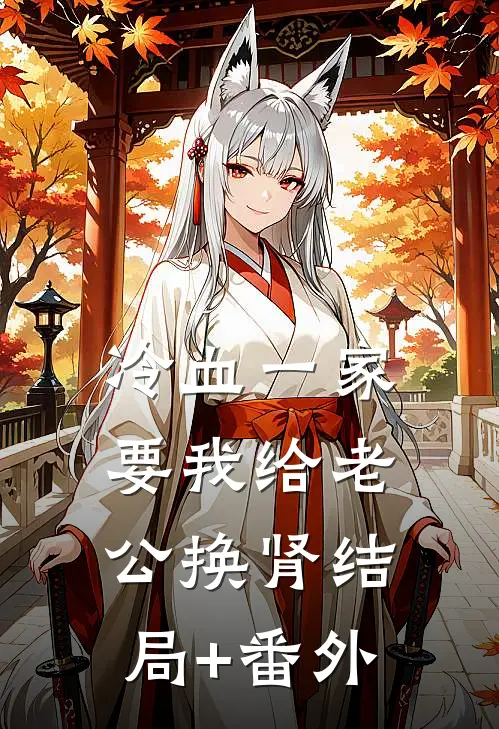 冷血一家要我给老公换肾结局+番外