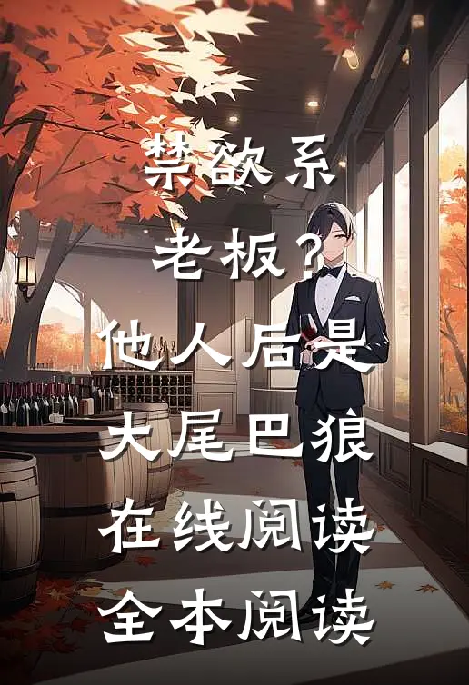 禁欲系老板？他人后是大尾巴狼在线阅读全本阅读