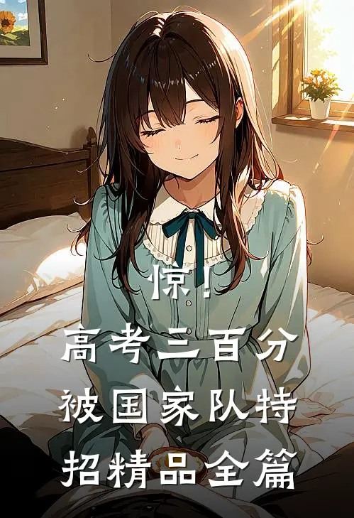惊！高考三百分，被国家队特招精品全篇