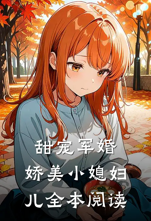 甜宠军婚，娇美小媳妇儿全本阅读