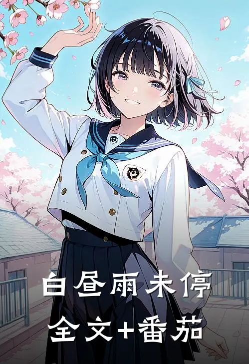 白昼雨未停全文+番茄