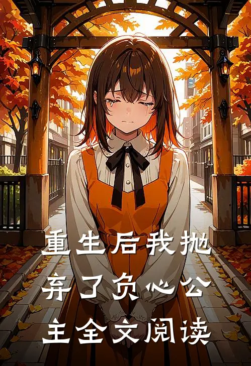 重生后我抛弃了负心公主全文阅读