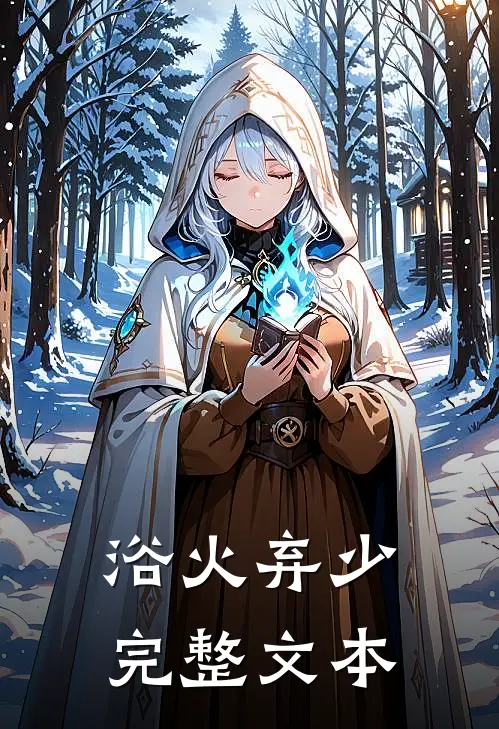 浴火弃少完整文本