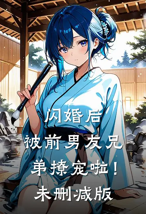 闪婚后，被前男友兄弟撩宠啦！未删减版