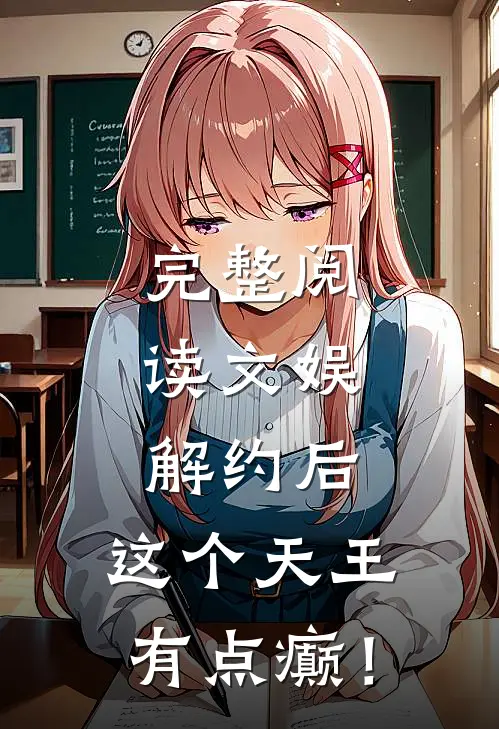 完整阅读文娱：解约后，这个天王有点癫！