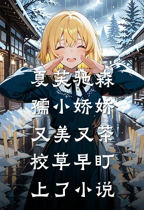 夏芙驰森孺小娇娇又美又茶，校草早盯上了小说