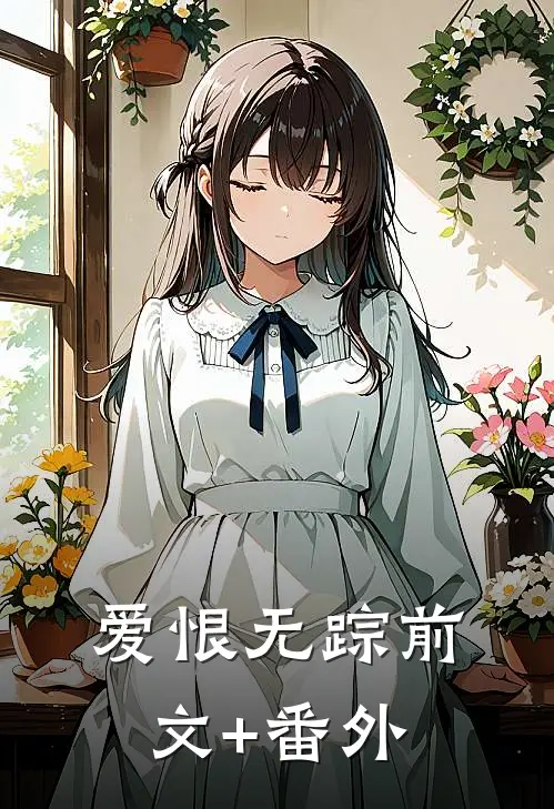 爱恨无踪前文+番外
