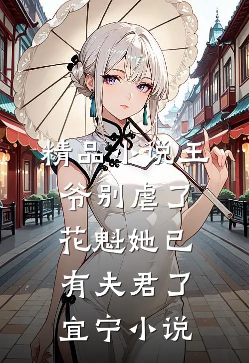 精品小说王爷别虐了,花魁她已有夫君了宜宁小说