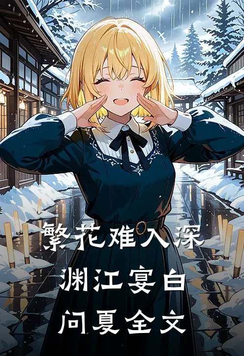 繁花难入深渊江宴白问夏全文