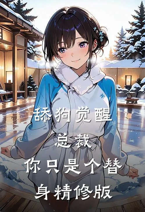 舔狗觉醒：总裁，你只是个替身精修版