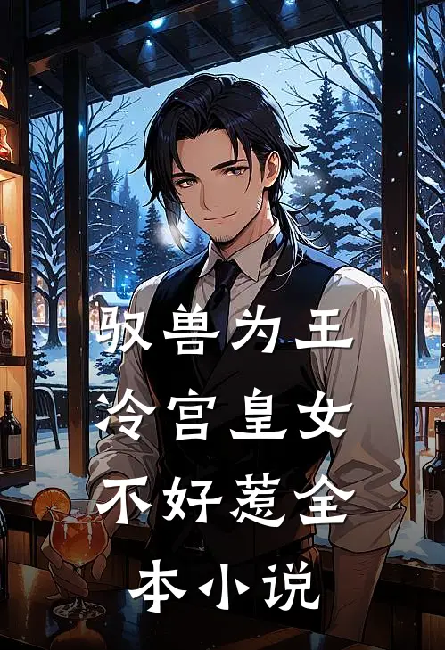 驭兽为王：冷宫皇女不好惹全本小说