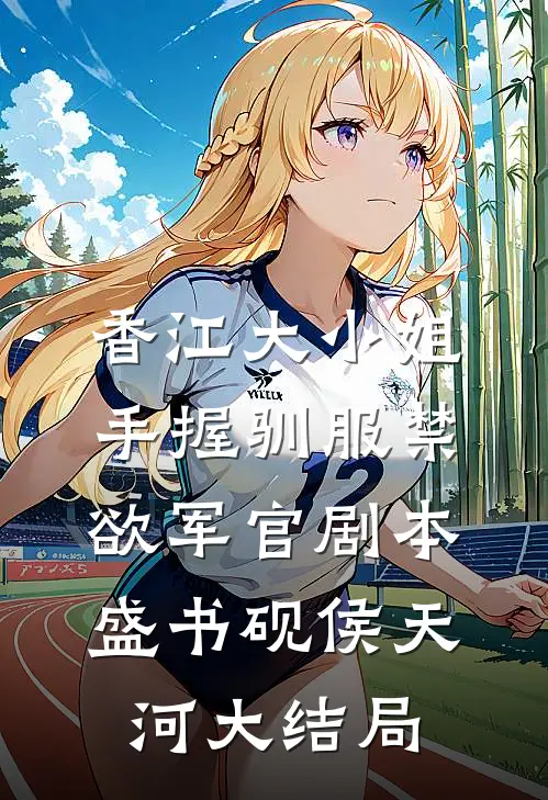 香江大小姐手握驯服禁欲军官剧本盛书砚侯天河大结局