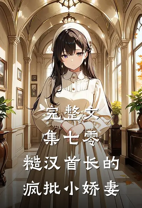 完整文集七零：糙汉首长的疯批小娇妻