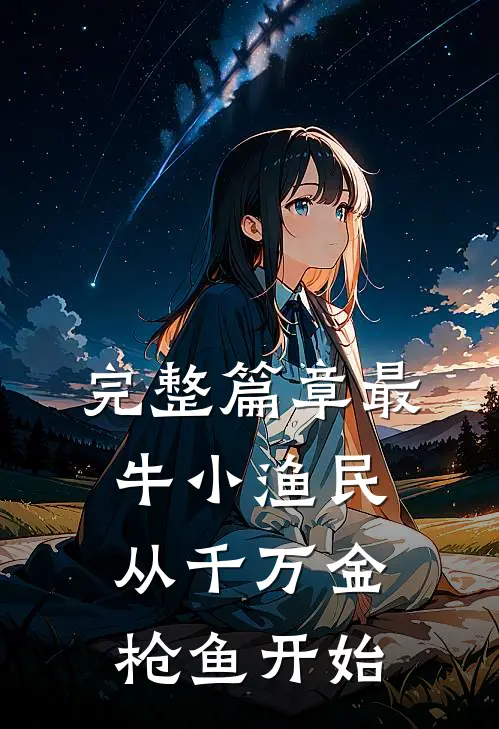 完整篇章最牛小渔民：从千万金枪鱼开始