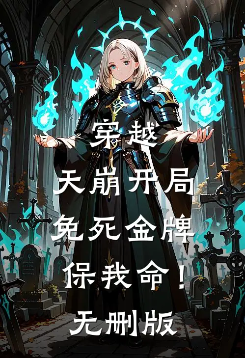 穿越：天崩开局，免死金牌保我命！无删版