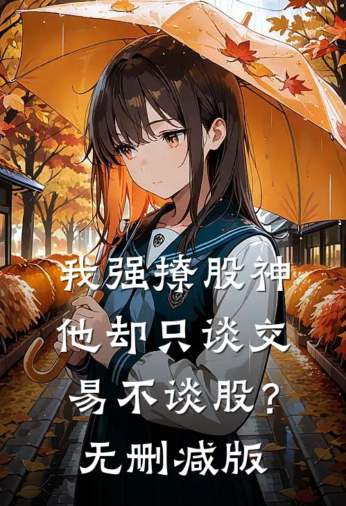 我强撩股神，他却只谈交易不谈股？无删减版