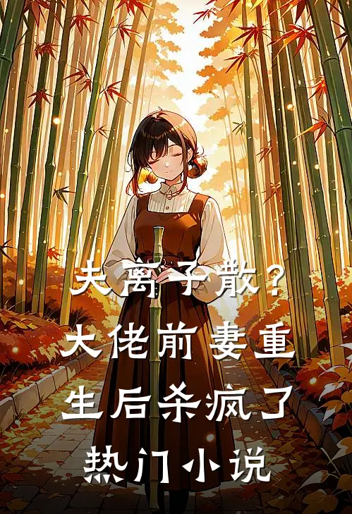 夫离子散？大佬前妻重生后杀疯了热门小说