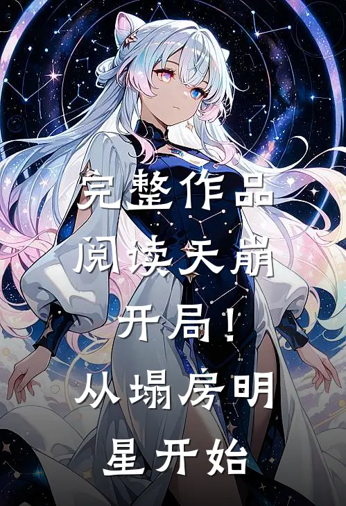 完整作品阅读天崩开局！从塌房明星开始