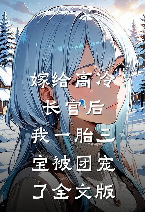 嫁给高冷长官后，我一胎三宝被团宠了全文版